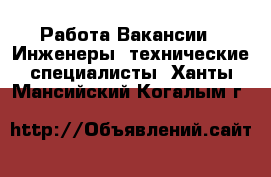 Работа Вакансии - Инженеры, технические специалисты. Ханты-Мансийский,Когалым г.